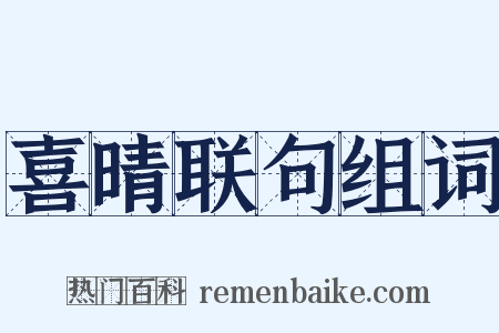喜晴联句组词是什么意思的图片